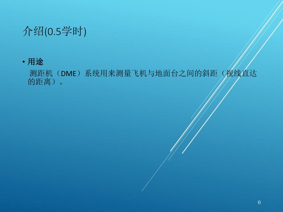 737NG测距机系统【机务放单考试精品资源】_第1页