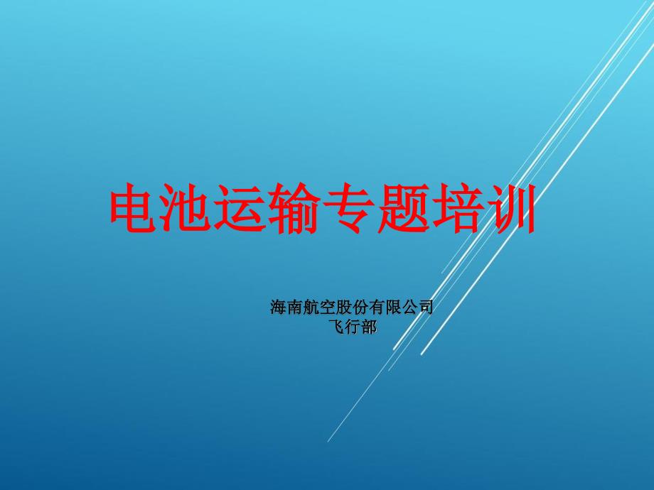 A330培训精品——锂电池运输专题培训_第1页