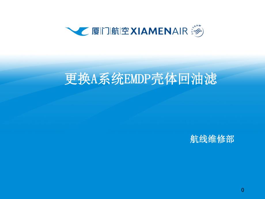 2-83-1 更换A系统EMDP壳体回油滤【ME精品 培训讲义】_第1页