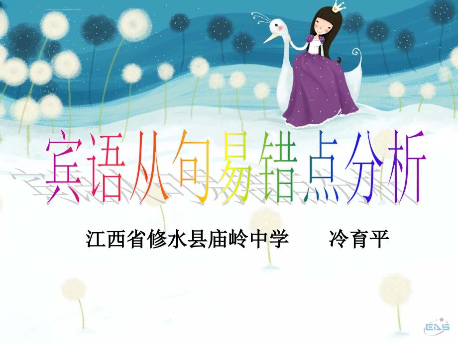 宾语从句易错点分析ppt课件_第1页