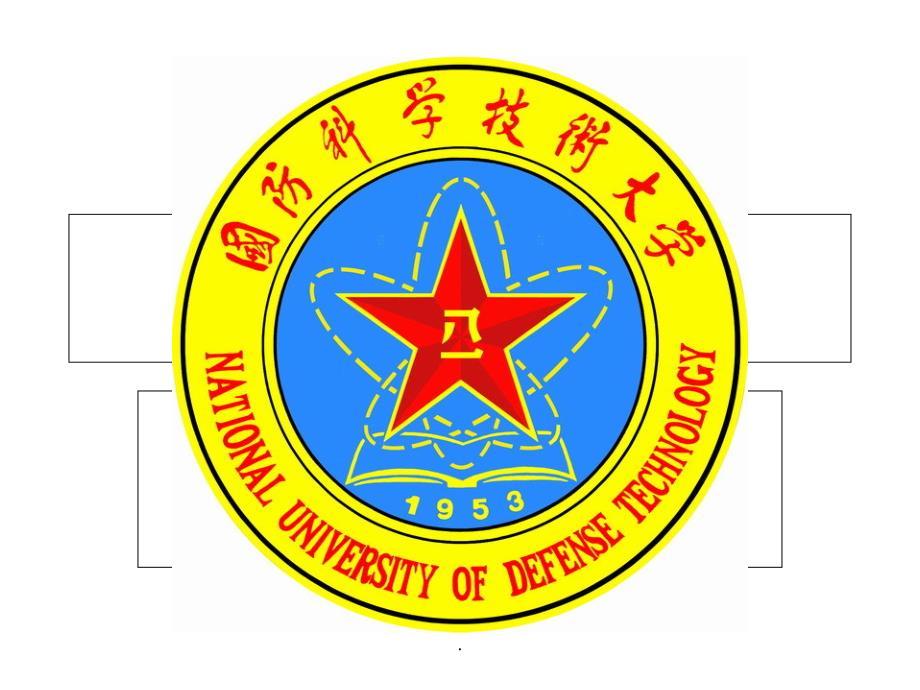 《国防科技大学》_第1页