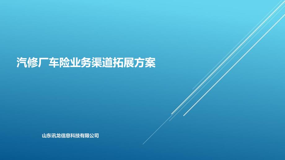 （精选推荐）汽修厂车险业务渠道拓展方案——【汽车营销 精品策划文案】_第1页
