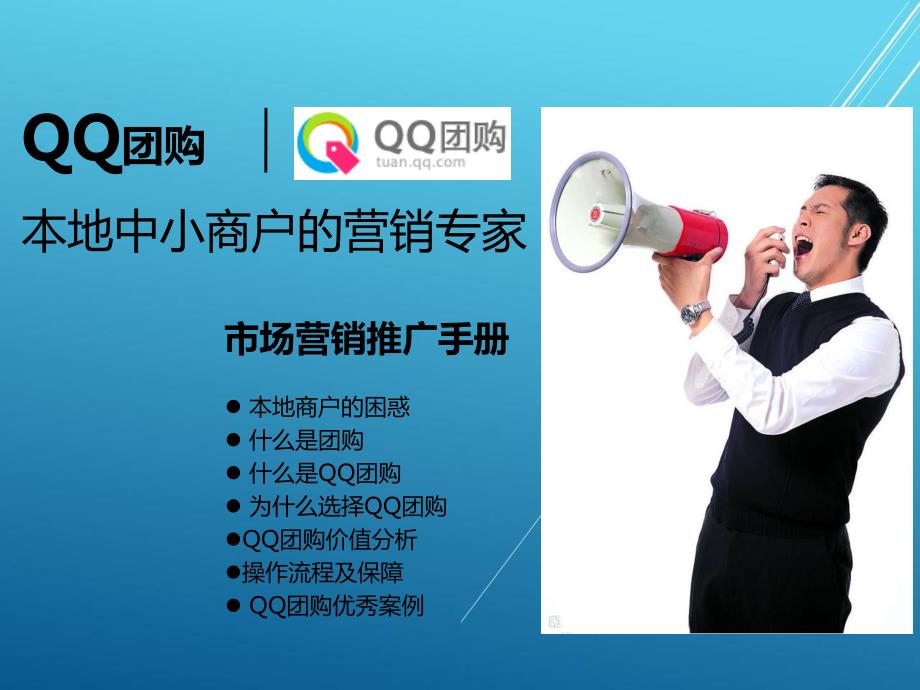 QQ团购市场营销推广——【品牌营销 精品策划文案】_第1页