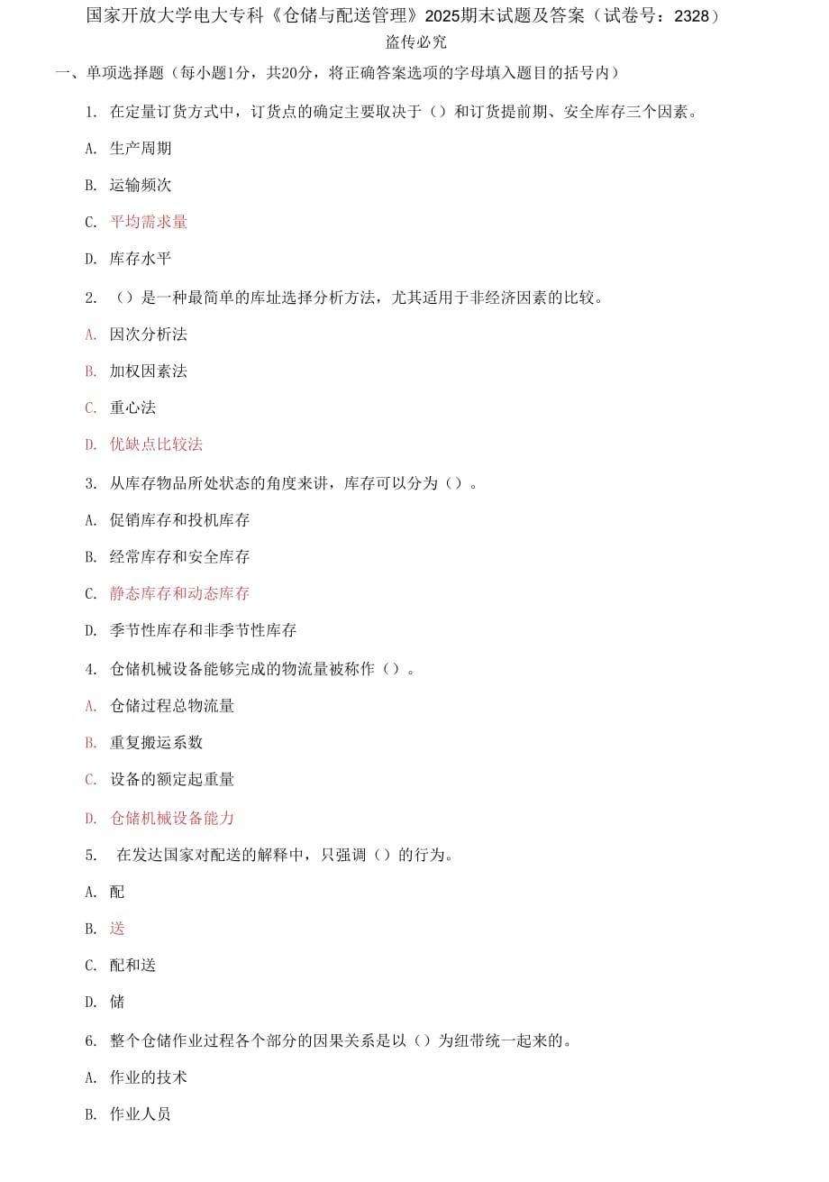 精编国家开放大学电大专科《仓储与配送管理》2025期末试题及答案（试卷号：2328）_第1页