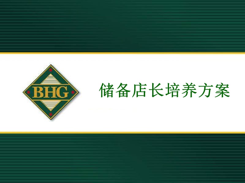 储备店长培养方案V_第1页