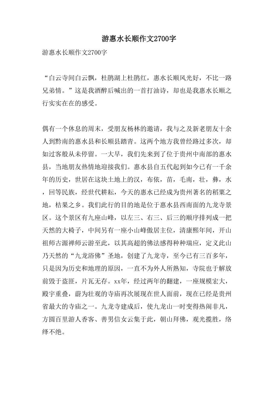 游惠水长顺作文2700字_第1页