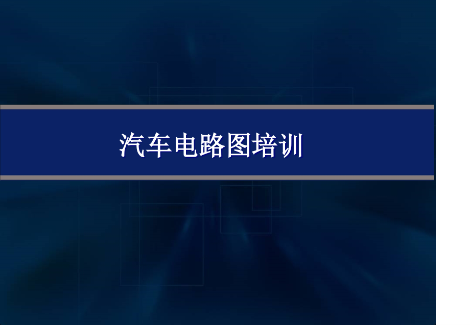 现代汽车电路图基础精编版_第1页
