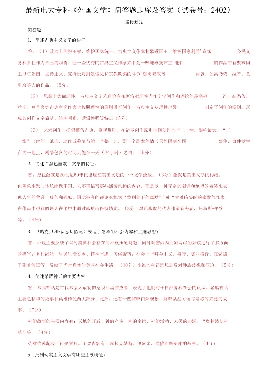 精编电大专科《外国文学》简答题题库及答案（试卷号：2402）_第1页