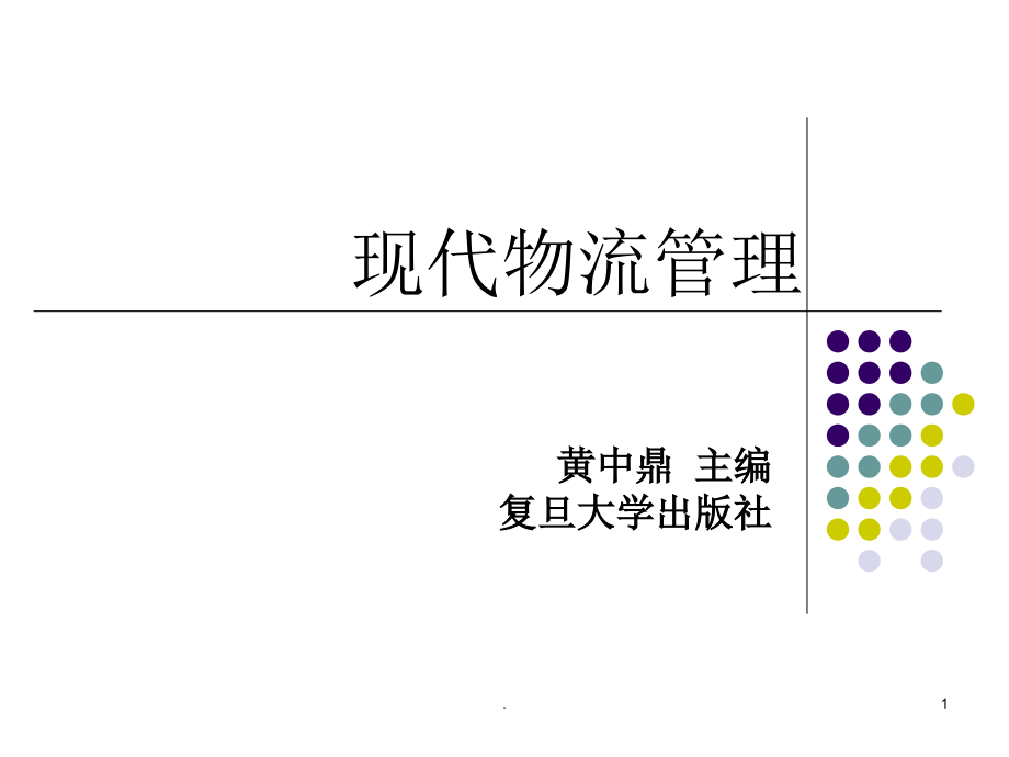 《现代物流管理》_第1页