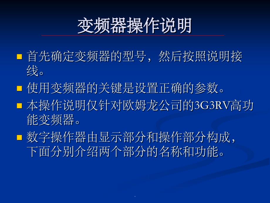 《变频器操作说明》_第1页