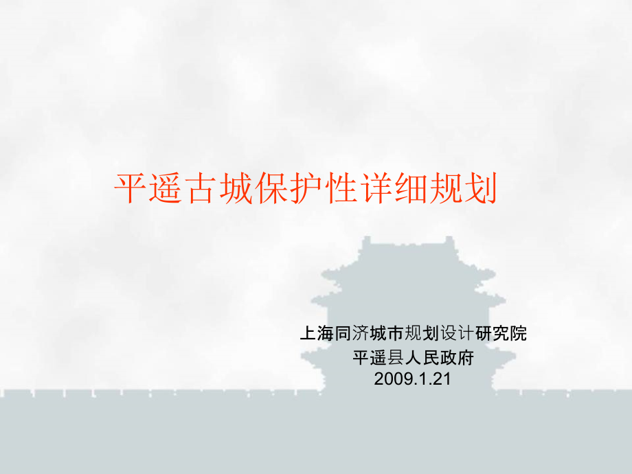 平遥保护性规划(同济)ppt课件_第1页