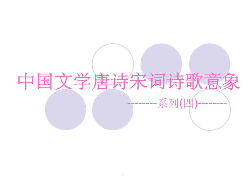 《诗歌意象“舟”》_第1页