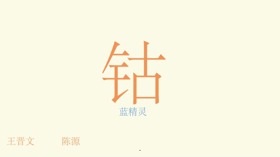 《钴Co小课题展示》_第1页