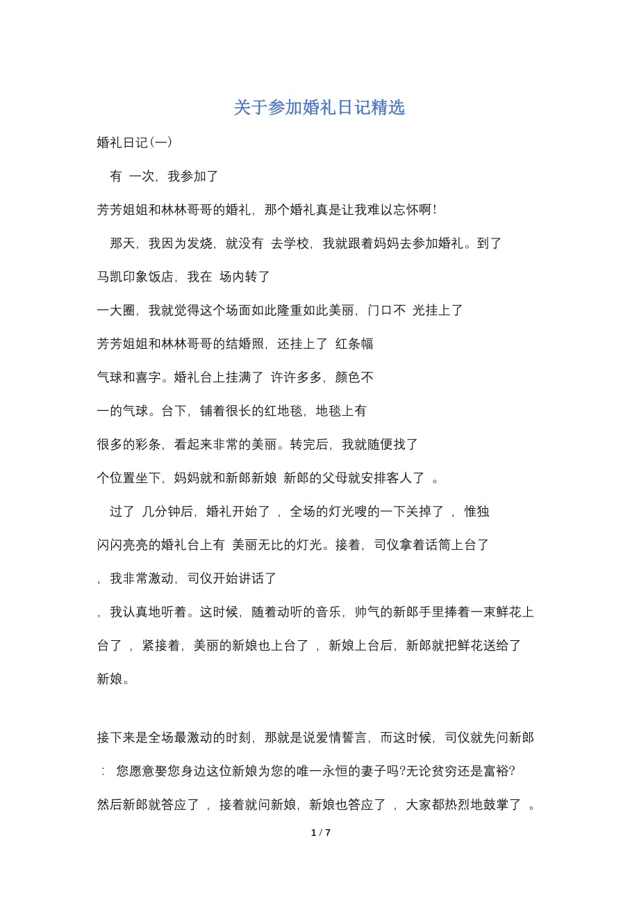 关于参加婚礼日记精选_第1页