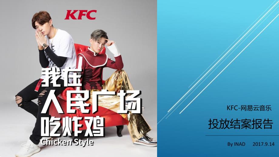 KFC 网易云音乐——【推广策划 精品案例】_第1页