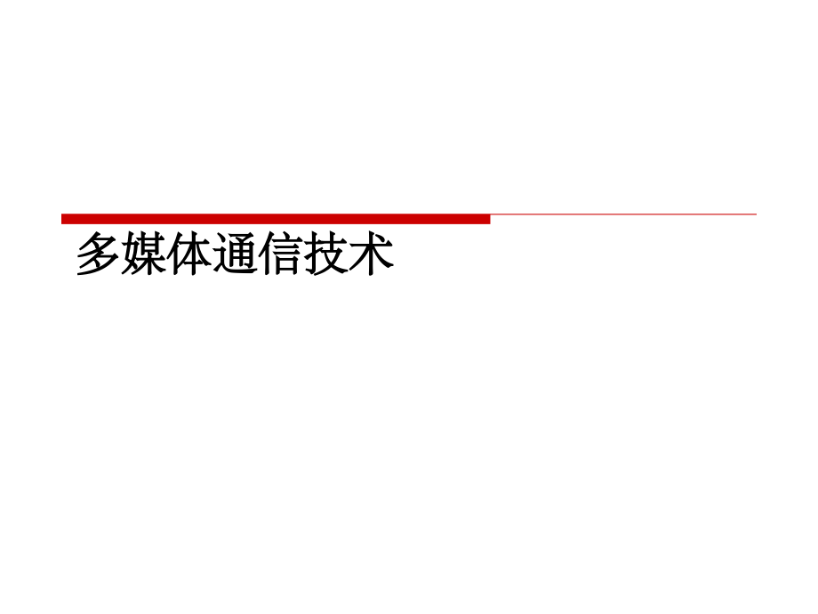 《多媒体通信技术》_第1页