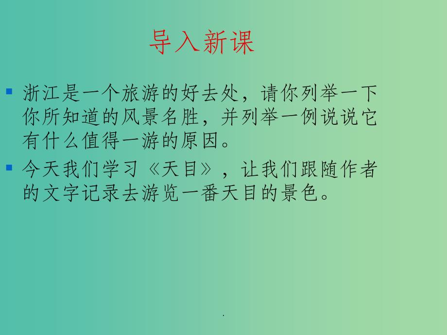八年级语文下册 第六单元 第35课《天目》 上海版五四制_第1页