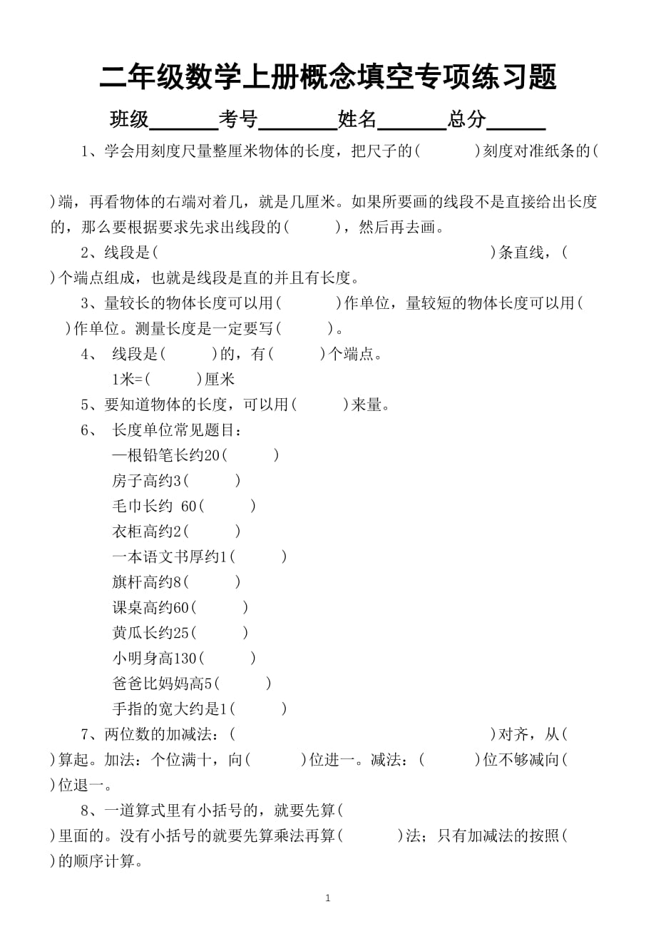 小学数学二年级上册概念填空专项练习题（期末考试必考）_第1页