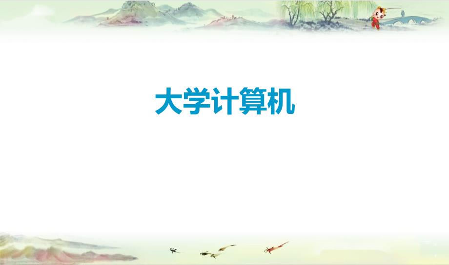 大基72：常见算法_第1页