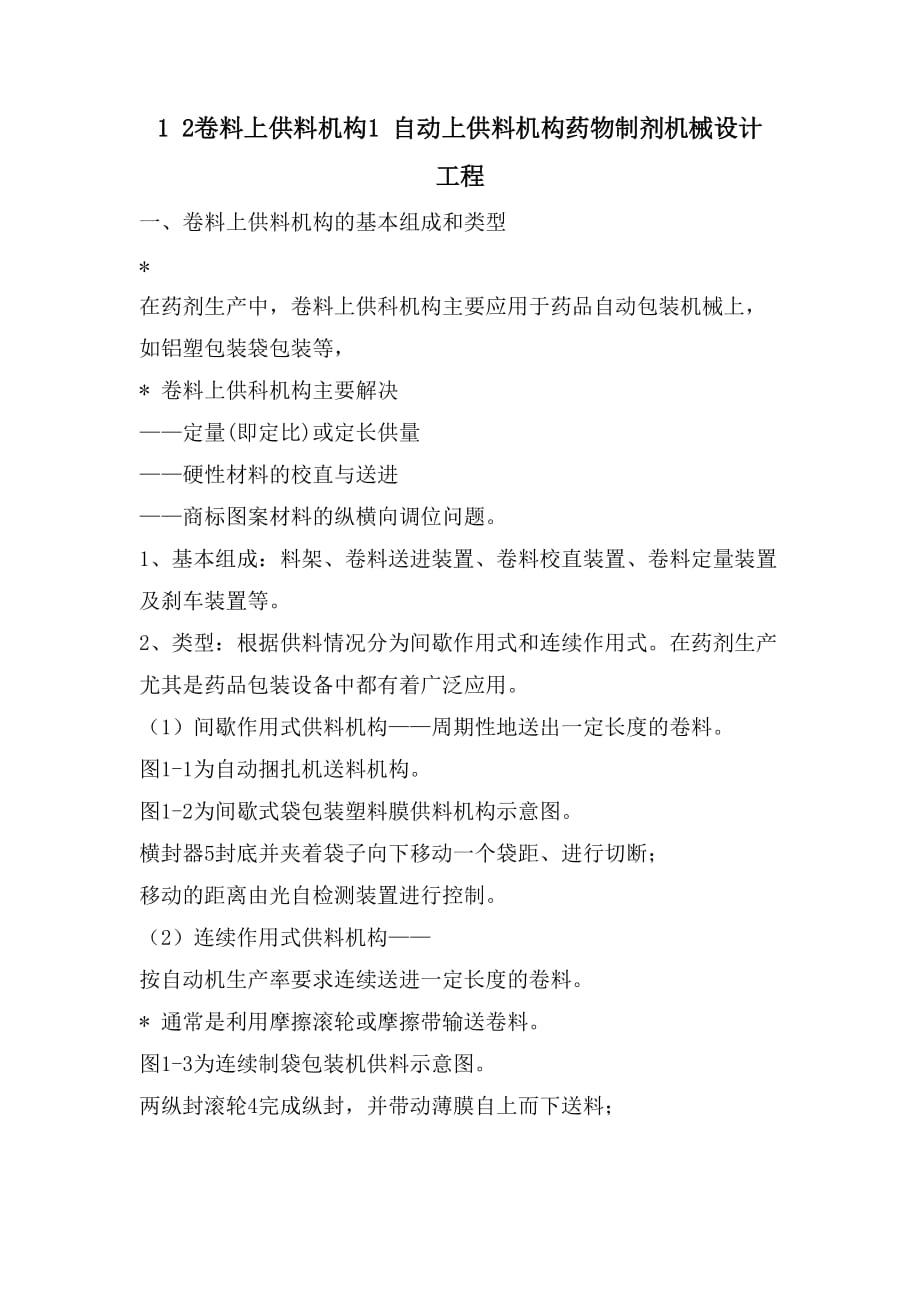 1 2卷料上供料机构1 自动上供料机构药物制剂机械设计 工程_第1页