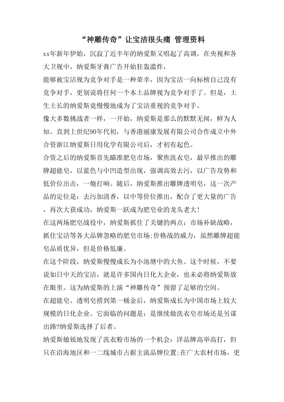 “神雕传奇”让宝洁很头痛 管理资料_第1页