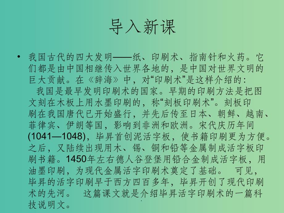 八年级语文下册 第三单元 第18课《活板》 上海版五四制_第1页