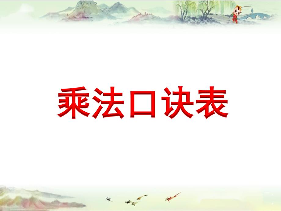 《乘法口诀表》教学课件——2020秋学期小学数学二年级上册精品PPT课件_第1页