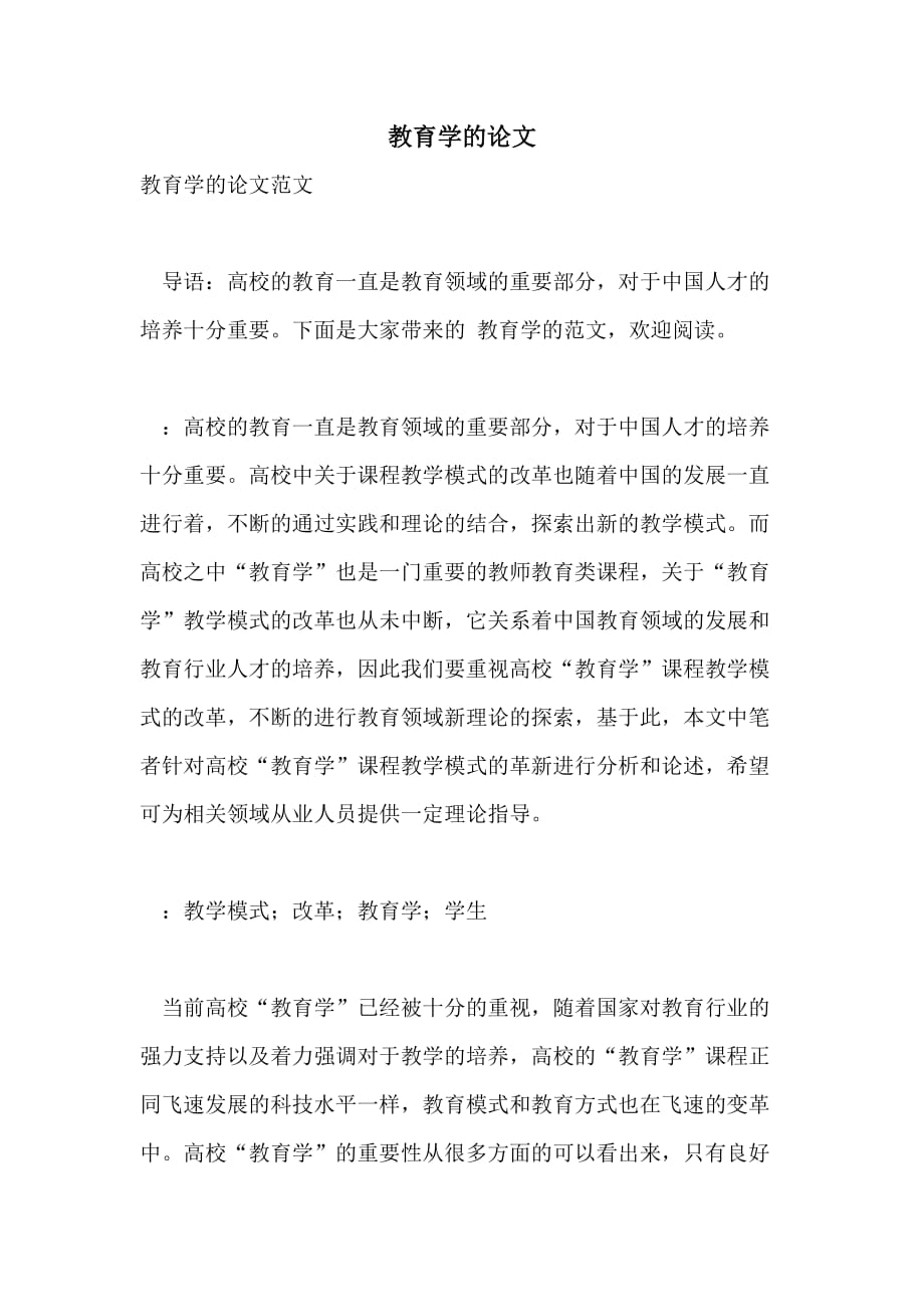 教育学的论文_第1页
