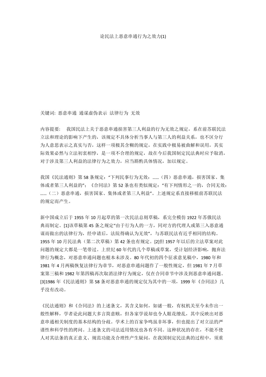 论民法上恶意串通行为之效力(1)_第1页