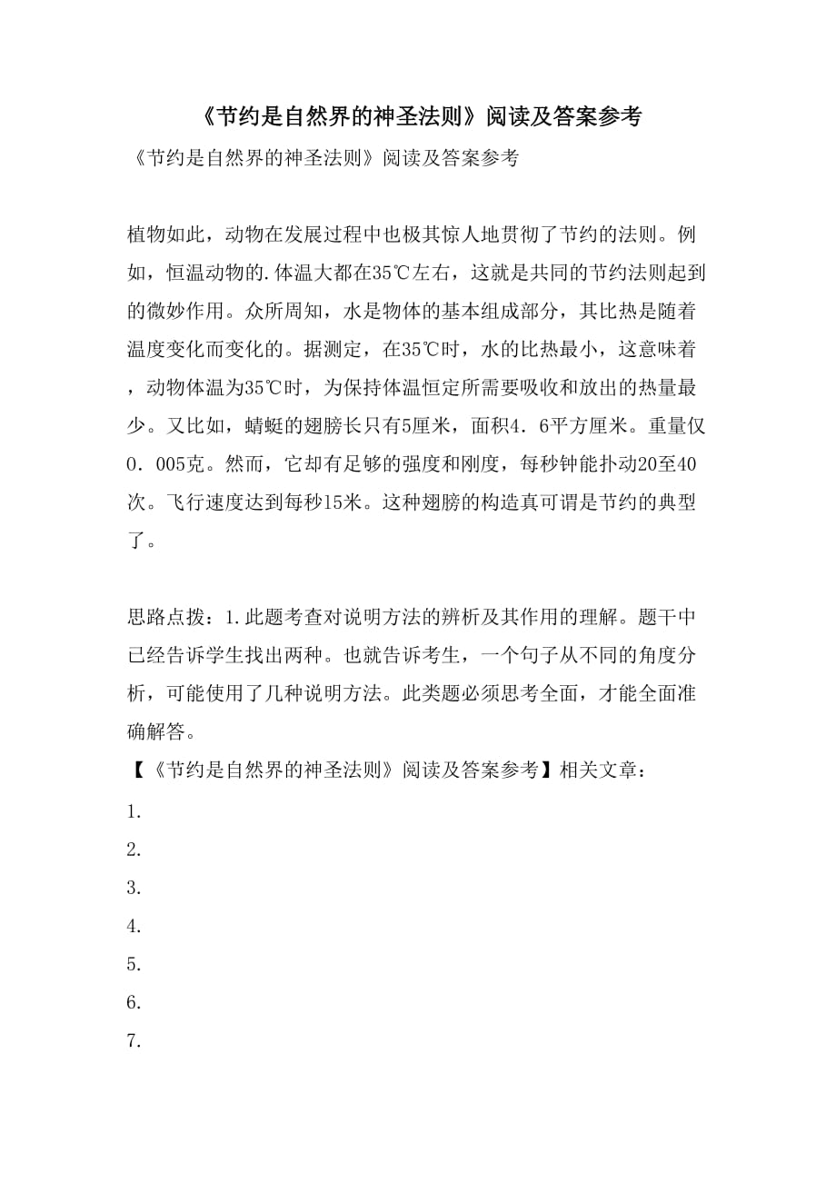 《节约是自然界的神圣法则》阅读及答案参考_第1页