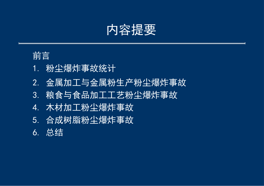 3-粉尘爆炸事故案例分析.pptx_第1页