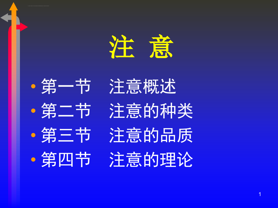 注意的神经机制ppt课件_第1页