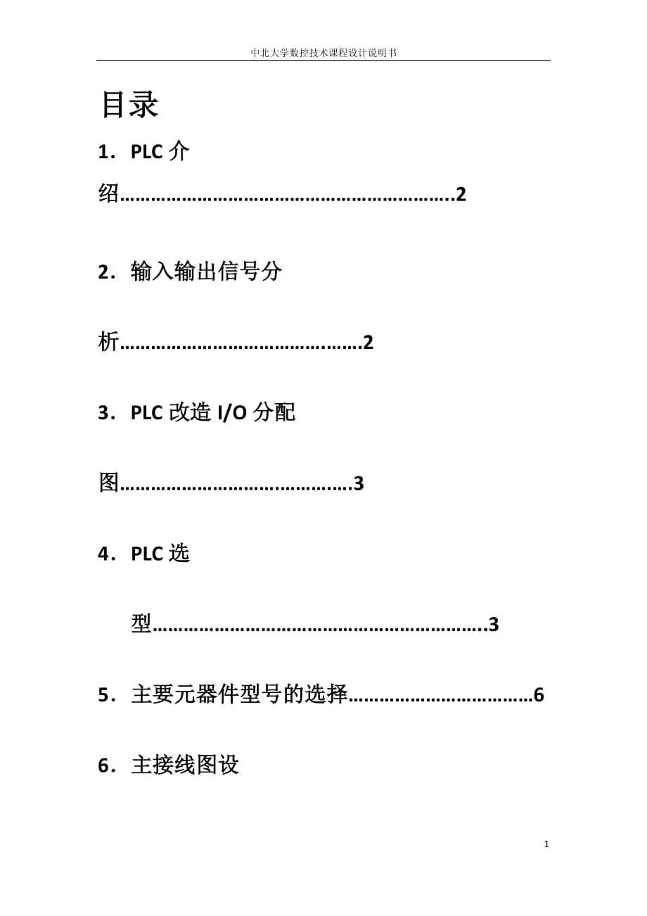 机床数控设计PLC说明书_第1页