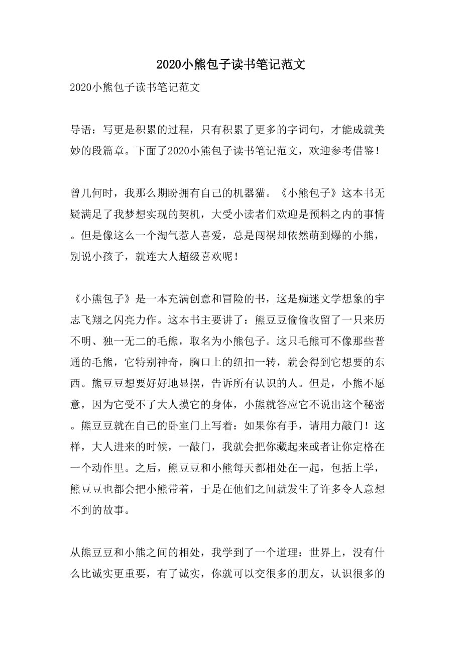 2020小熊包子读书笔记范文_第1页