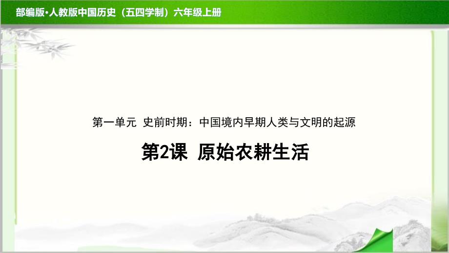 《原始农耕生活》公开课教学课件【部编人教版中国历史六上】_第1页