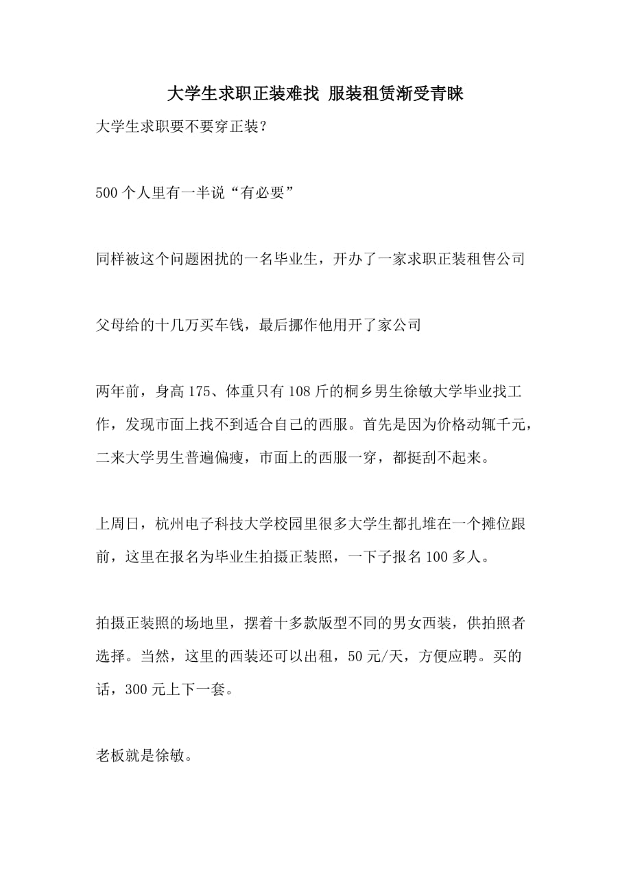 大学生求职正装难找 服装租赁渐受青睐_第1页