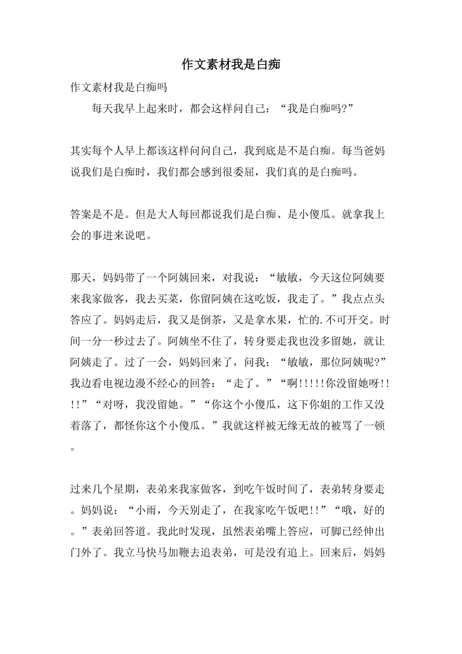 作文素材我是白痴_第1页