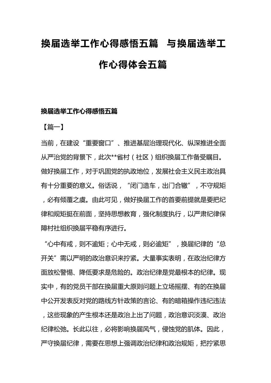 换届选举工作心得感悟五篇与换届选举工作心得体会五篇_第1页