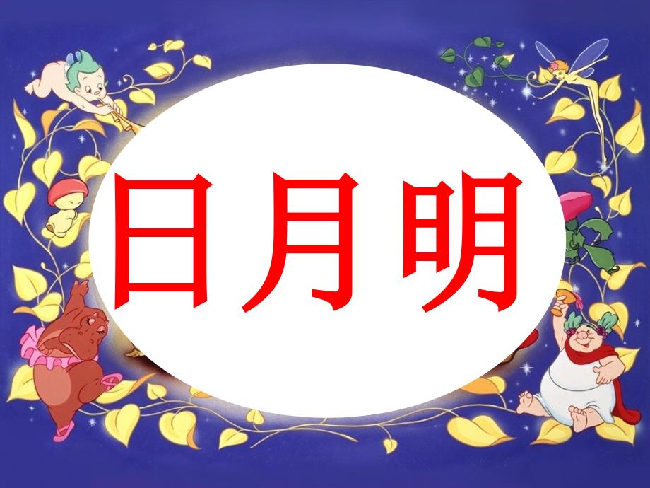 人教版语文一年级上册识字《日月明》_第1页