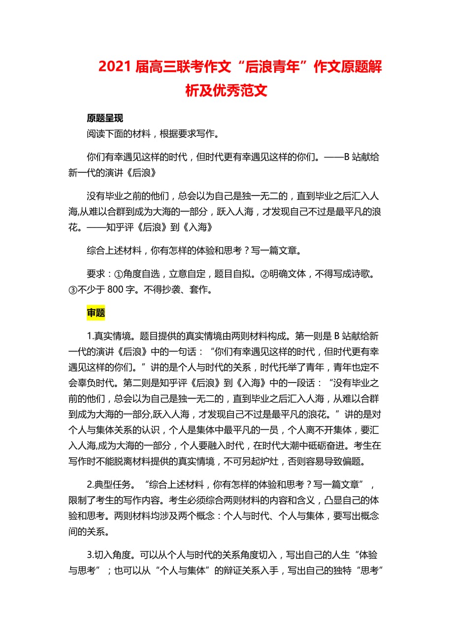 2021届高三联考作文“后浪青年”作文原题解析及优秀范文_第1页