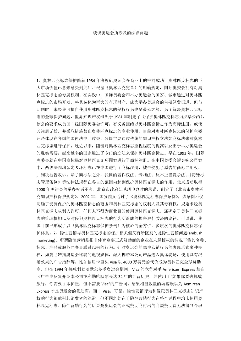 谈谈奥运会所涉及的法律问题_第1页