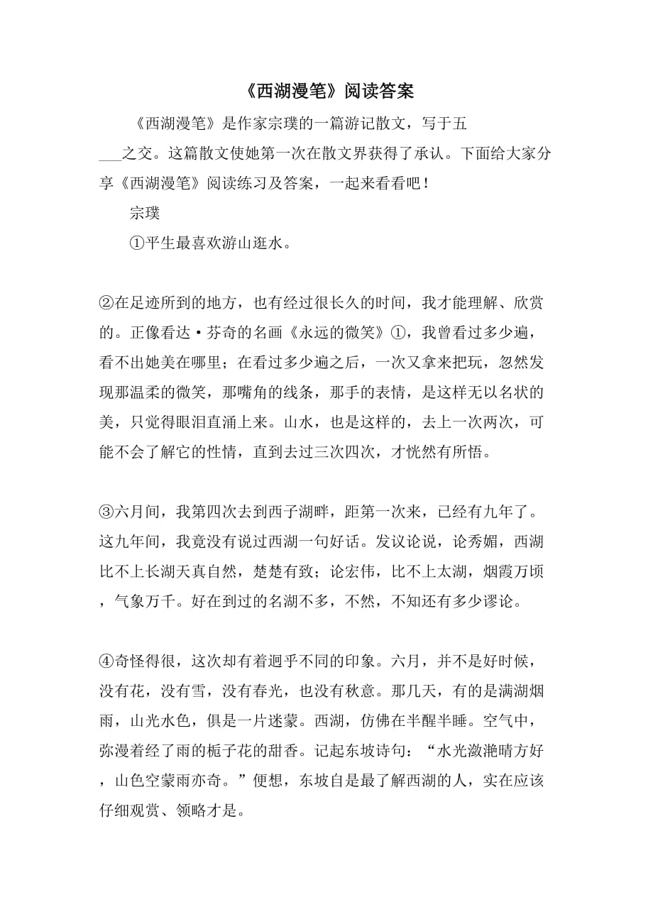 《西湖漫笔》阅读答案_第1页