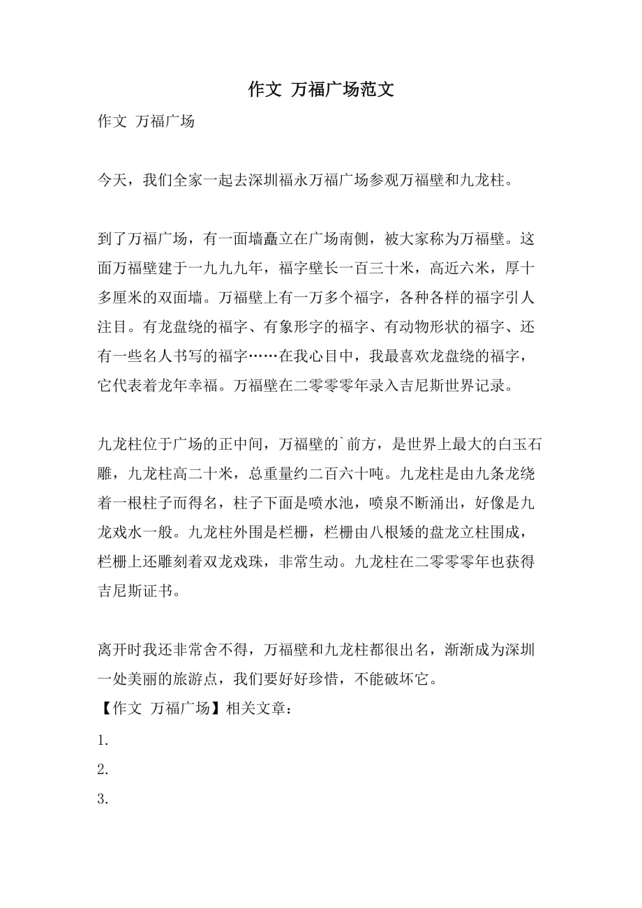 作文 万福广场范文_第1页