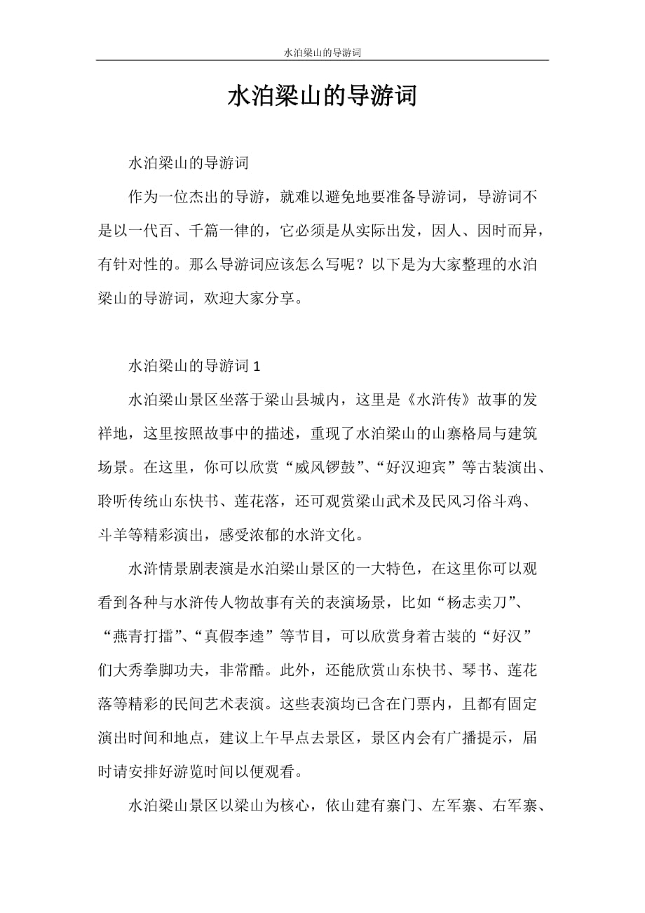 导游词 水泊梁山的导游词_第1页