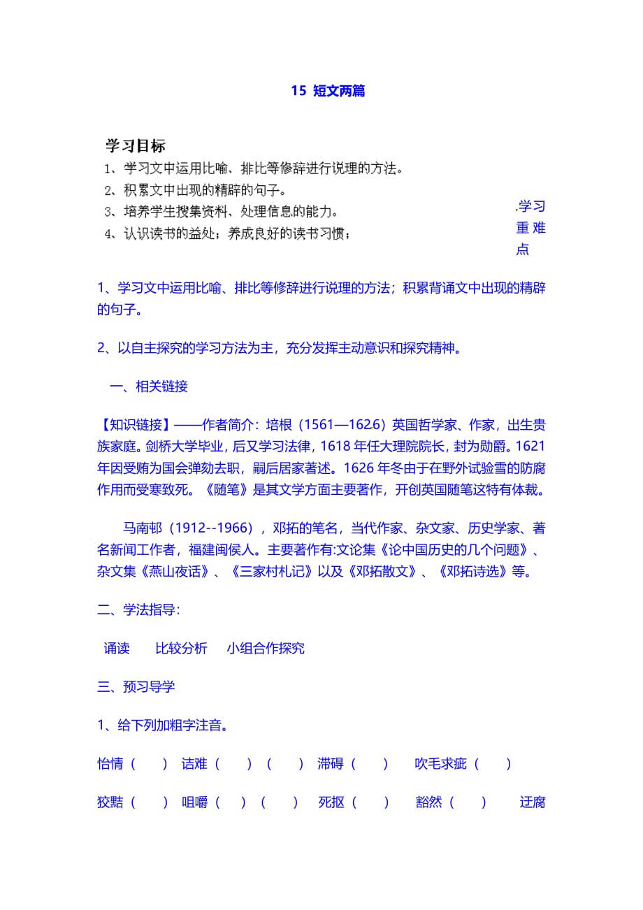 人教版9上 ： 全册学案精品：第15课《短文两篇》学案_第1页