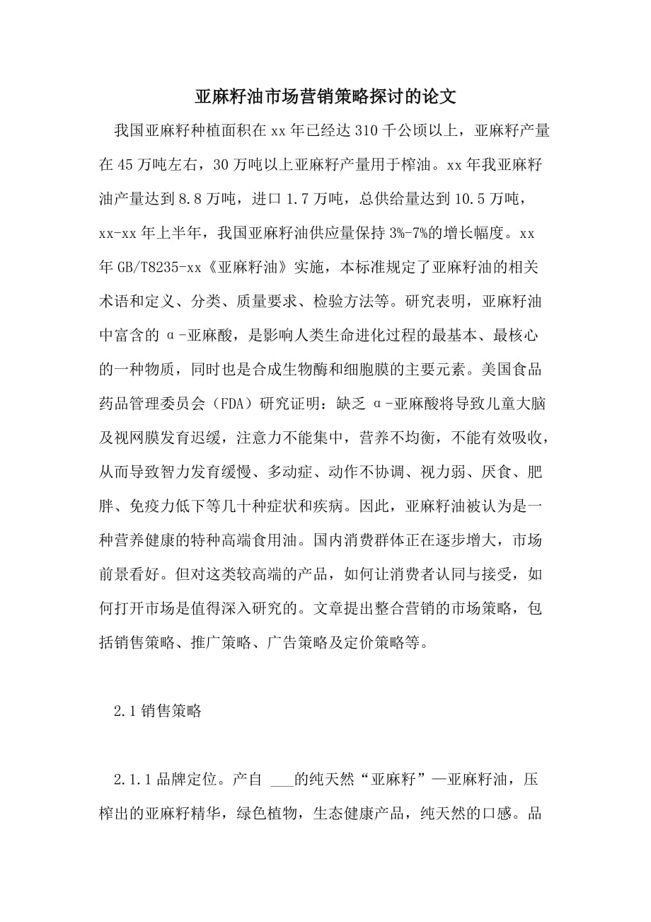 亚麻籽油市场营销策略探讨的论文_第1页