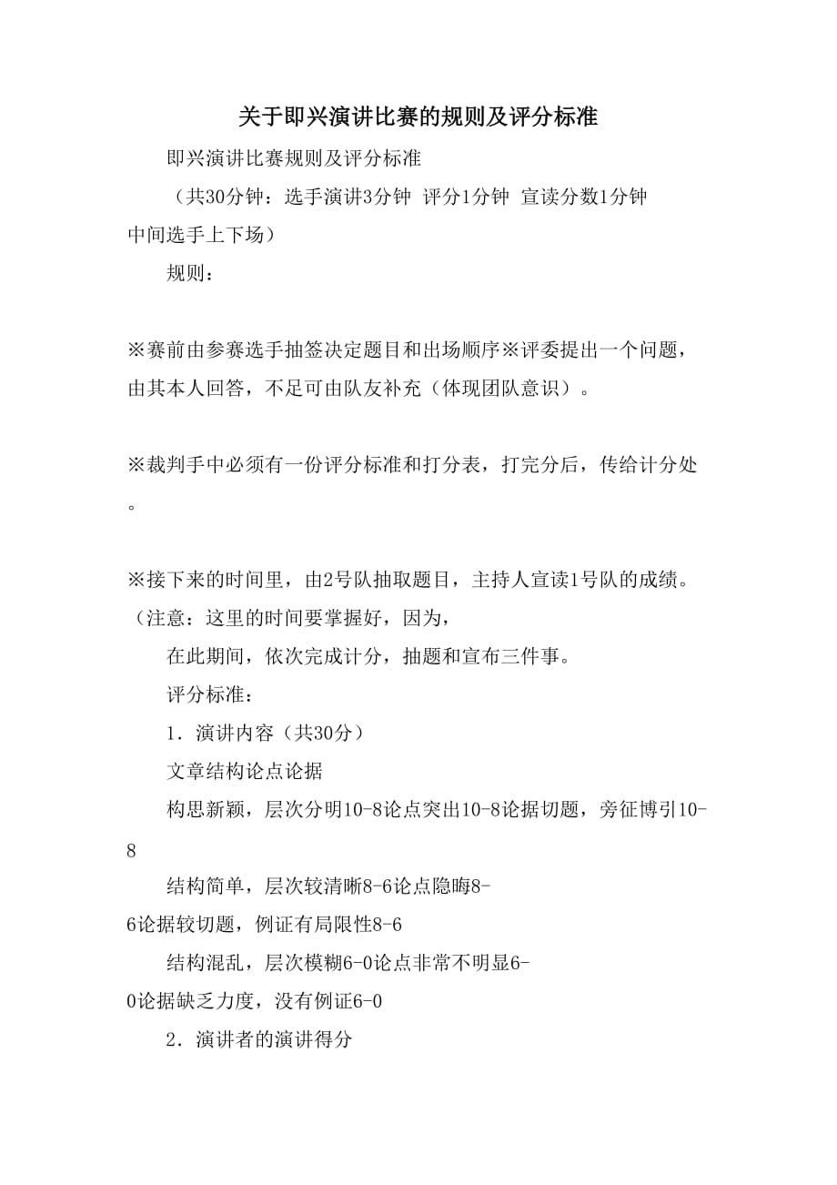 关于即兴演讲比赛的规则及评分标准_第1页