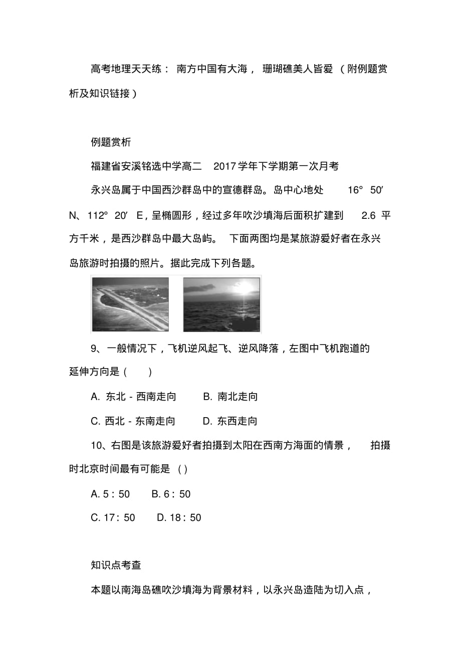 高考地理天天练：南方中国有大海,珊瑚礁美人皆爱(附例题赏析详解)-_第1页