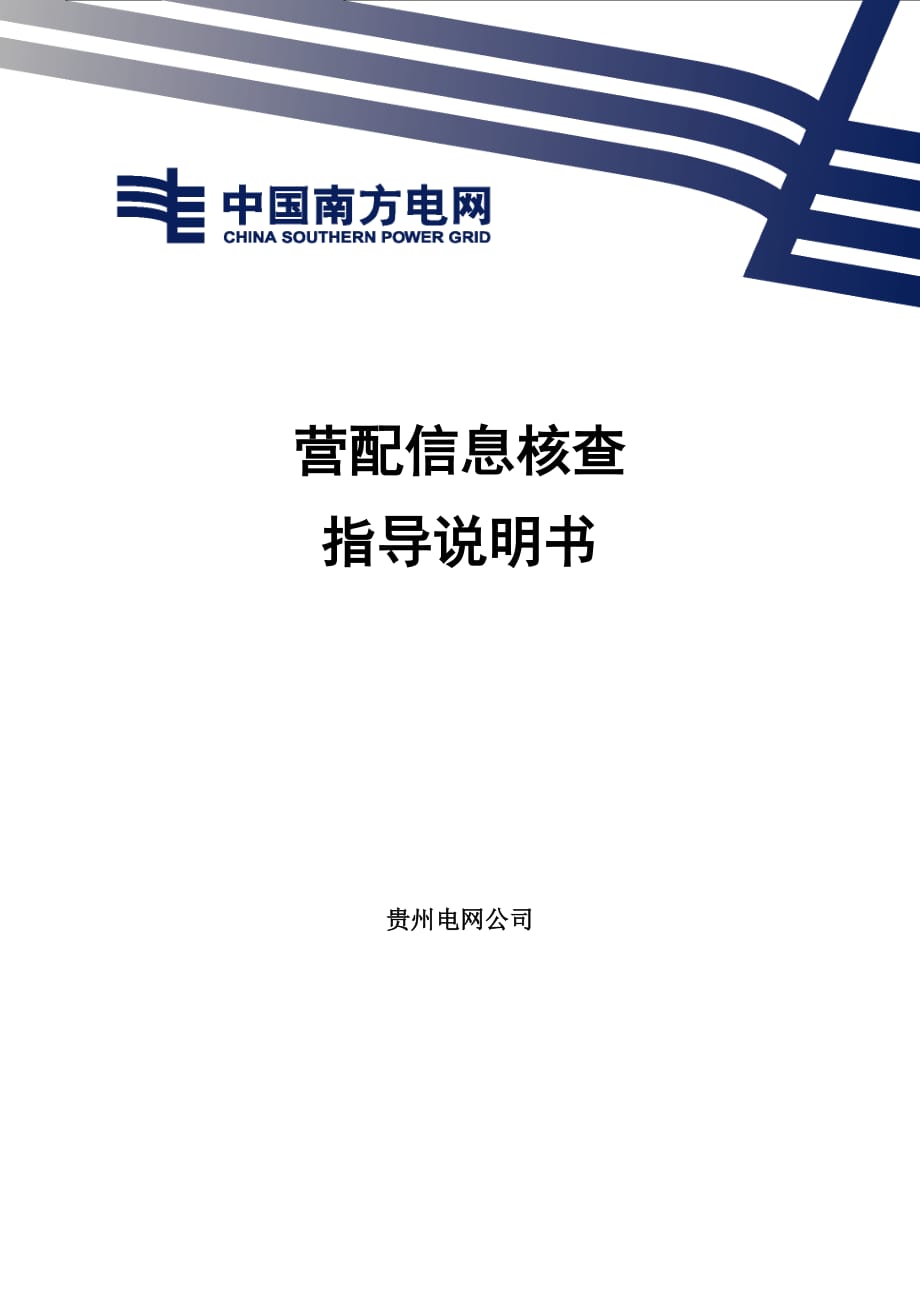 营配信息核查指导说明书_第1页