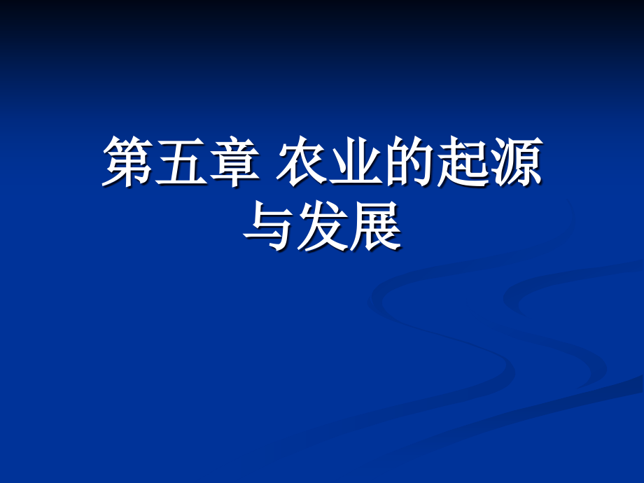 第五章农业的起源与发展精编版_第1页